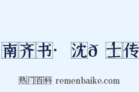 南齐书·沈𬴊士传是什么意思的图片